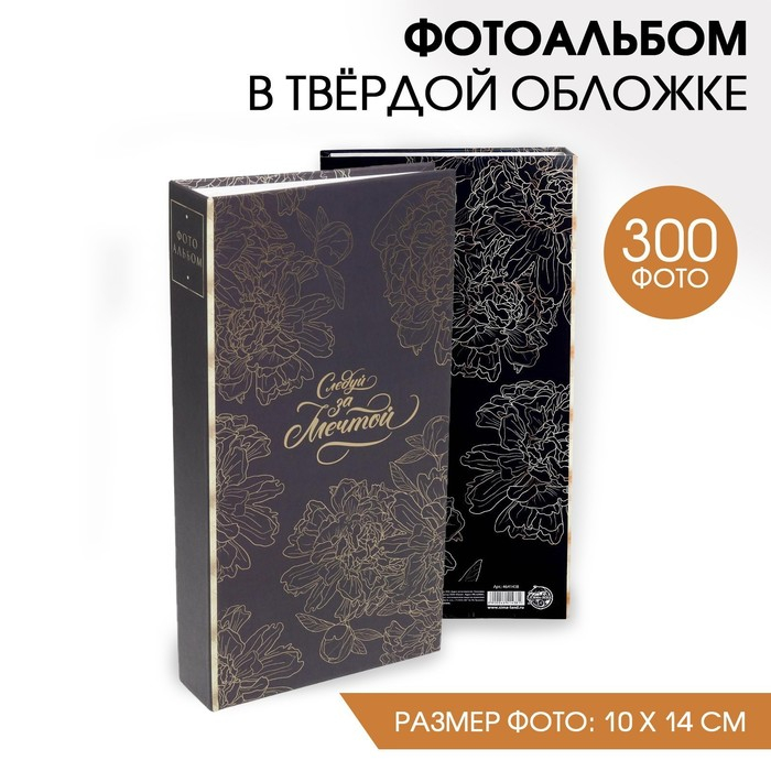 Фотоальбом Фотоальбом "Следуй за мечтой", 300 фото