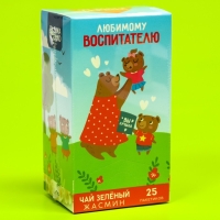 Чай зелёный «Любимому воспитателю», вкус: жасмин, 25 пакетиков х 1,8 г.