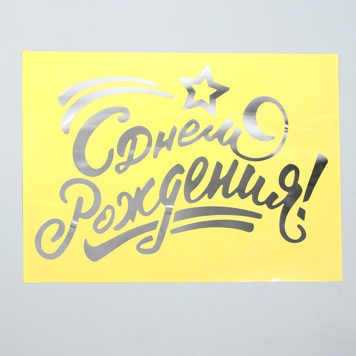 Наклейка на полимерные шары «С днём рождения», цвет серебристый, 14 × 28 см Наклейка на полимерные шары «С днём рождения», цвет серебристый, 14 × 28 см