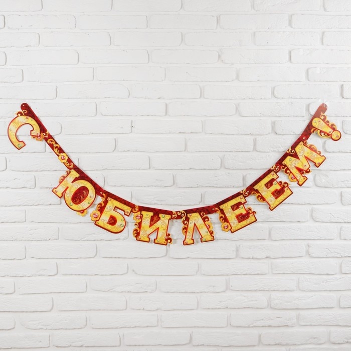Гирлянда «С юбилеем» Гирлянда «С юбилеем»