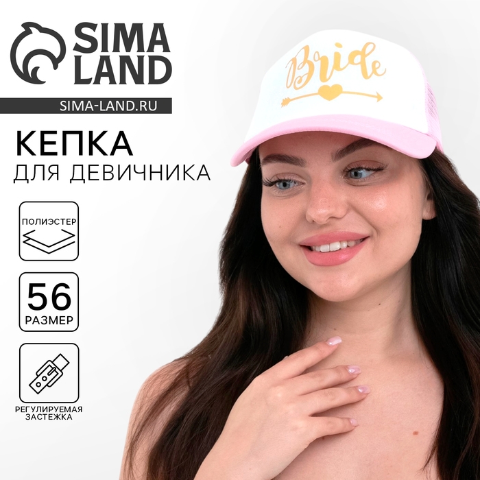 Кепка для девичника Bride, цвет розовый, карнавальный аксессуар Кепка для девичника Bride, цвет розовый, карнавальный аксессуар