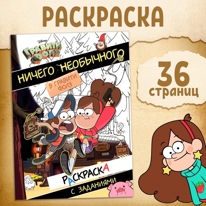 Раскраска с заданиями  Раскраска с заданиями "Ничего необычного", А4, 36 стр., Гравити Фолз