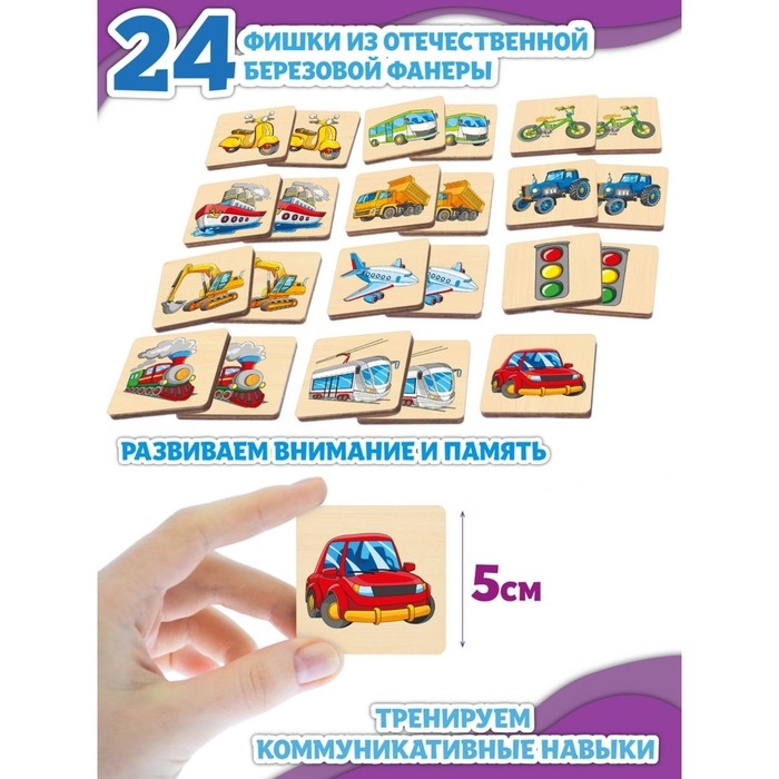 Мемори «Машины и транспорт» 24 деревянных элемента Мемори «Машины и транспорт» 24 деревянных элемента