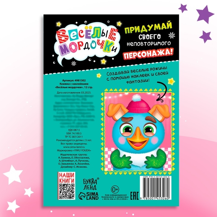 Книжка с наклейками «Весёлые мордочки», 12 стр. Книжка с наклейками «Весёлые мордочки», 12 стр.