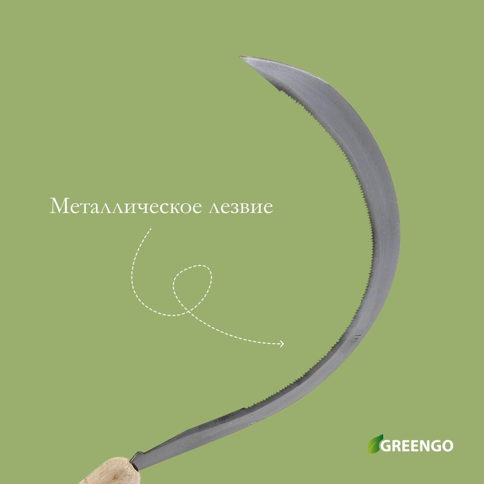 Серп «Травник», 16" (40.6 см), толщина лезвия 2 мм, рукоять дерево, Greengo