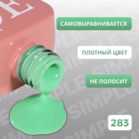 Гель лак для ногтей «SIMPLE», 3-х фазный, 10 мл, LED/UV, цвет (283)