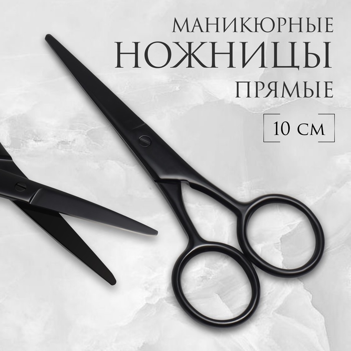 Ножницы маникюрные, широкие, прямые, 10 см, цвет матовый чёрный Ножницы маникюрные, широкие, прямые, 10 см, цвет матовый чёрный