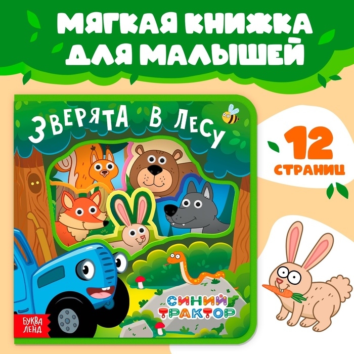Мягкая книжка EVA «Зверята в лесу», Синий трактор Мягкая книжка EVA «Зверята в лесу», Синий трактор