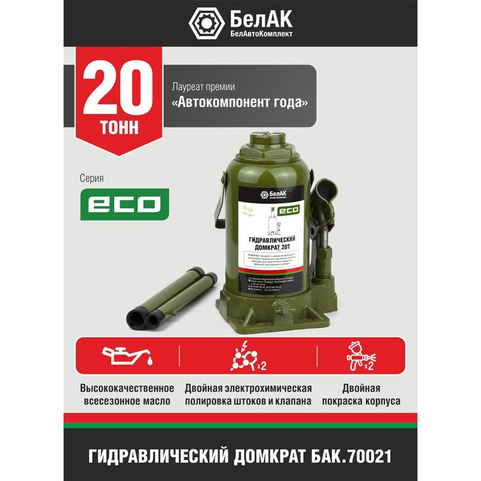 Домкрат гидравлический  Домкрат гидравлический "БелАК" ECO БАК.70021, подъем/подхват 410/210 мм, 20 т