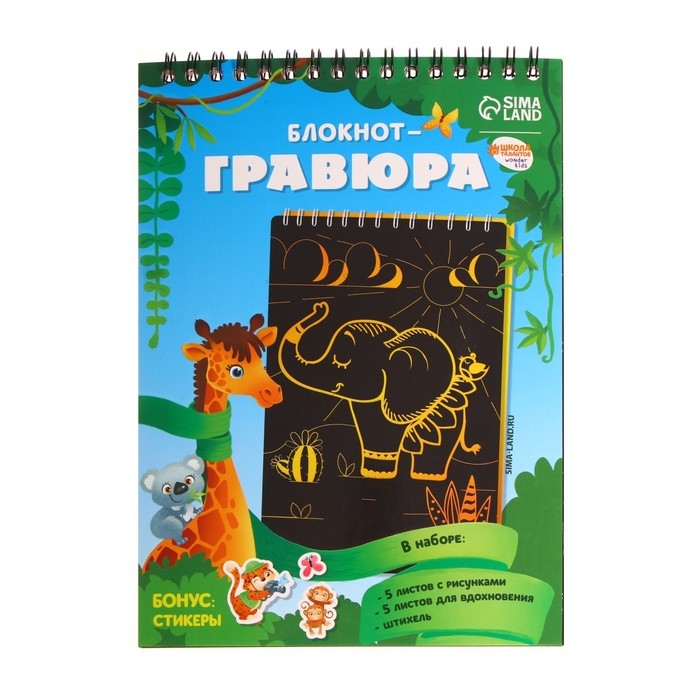 Гравюра блокнот детский «Удивительные животные», 10 листов, штихель Гравюра блокнот детский «Удивительные животные», 10 листов, штихель