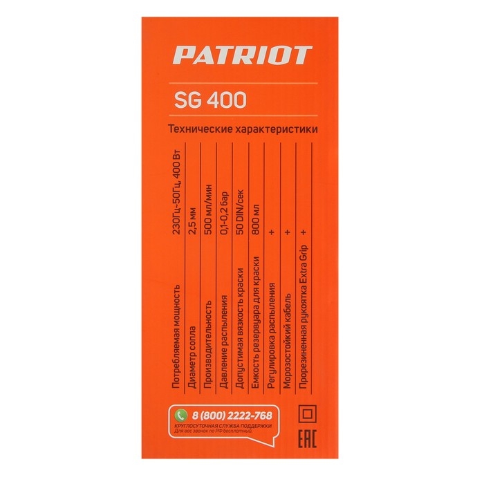 Краскопульт электрический PATRIOT SG 400, 400 Вт, 500 мл/мин, 0.8 л, сопло 2.5 мм, до 50 DIN