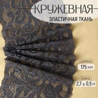 Кружевная эластичная ткань, 175 мм × 2,7 ± 0,5 м, цвет графитовый