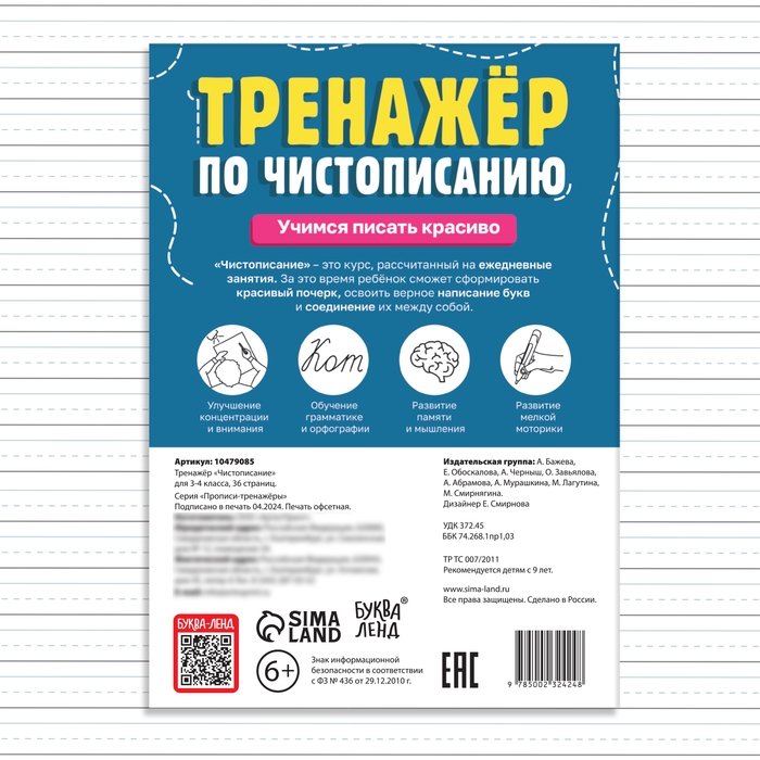 Тренажёр «Чистописание», для 3-4 класса, 36 стр. Тренажёр «Чистописание», для 3-4 класса, 36 стр.