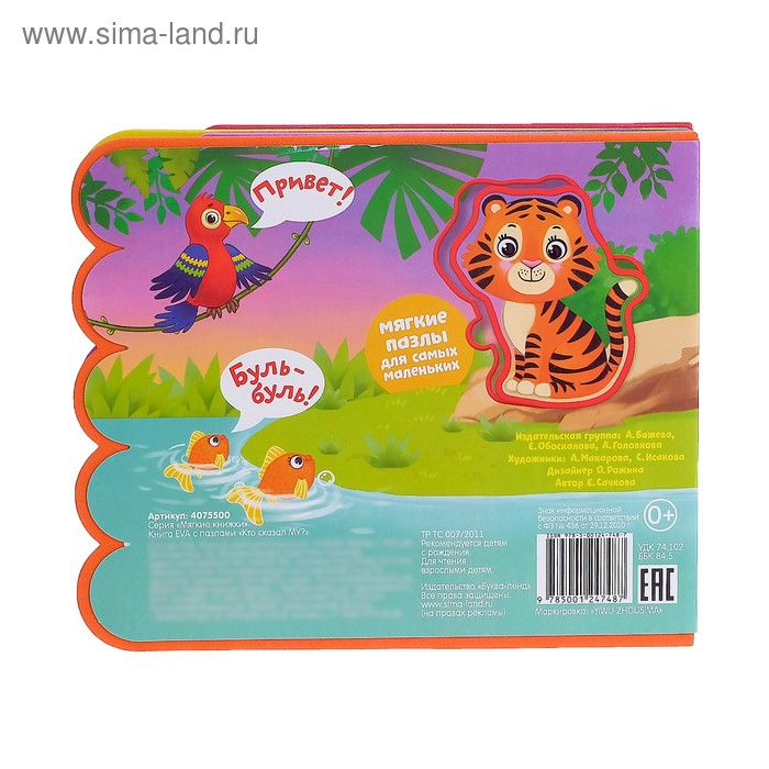 Книга с мягкими пазлами EVA «Кто сказал Му?», 12 стр. Книга с мягкими пазлами EVA «Кто сказал Му?», 12 стр.