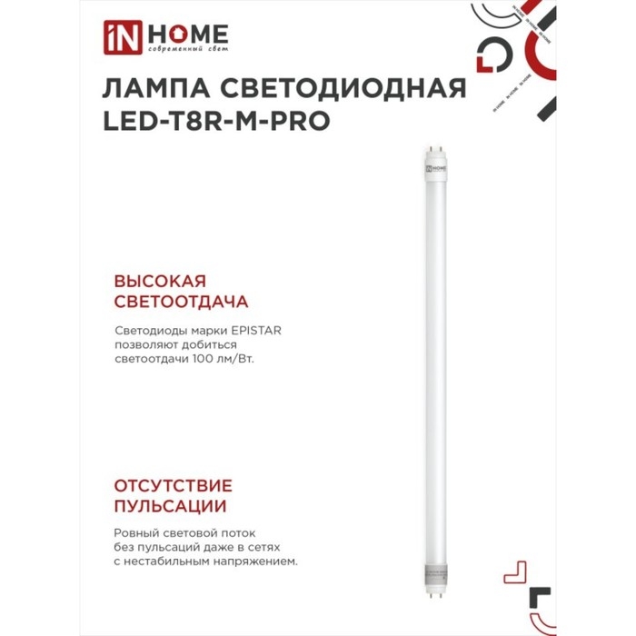 Лампа светодиодная IN HOME LED-T8R-П-PRO, 15 Вт, 230 В, G13R, 6500 К, 1500 Лм, 600 мм Лампа светодиодная IN HOME LED-T8R-П-PRO, 15 Вт, 230 В, G13R, 6500 К, 1500 Лм, 600 мм