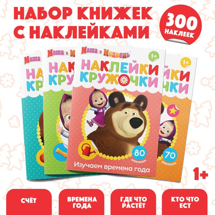 Набор книг с наклейками-кружочками, 4 шт. по 16 стр., А5, Маша и Медведь Набор книг с наклейками-кружочками, 4 шт. по 16 стр., А5, Маша и Медведь