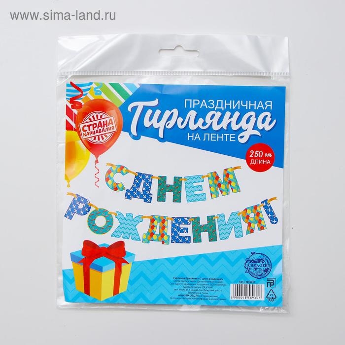 Гирлянда «С днём рождения!», бумажная Гирлянда «С днём рождения!», бумажная
