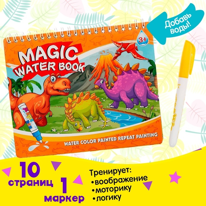 Книжка для рисования водой «Рисуем динозавров», с маркером Книжка для рисования водой «Рисуем динозавров», с маркером