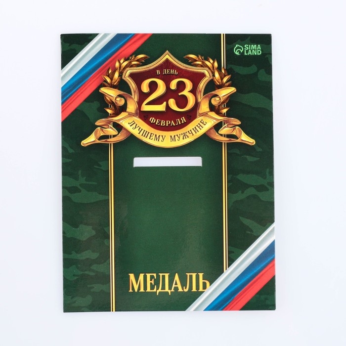 Медаль военная &laquo;Сила, мужество, отвага&raquo;, 3,5 см.