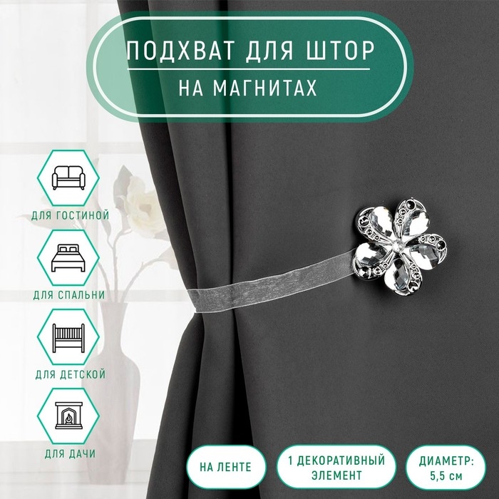 Подхват для штор «Цветок ромашка», d = 5,5 см, цвет серебряный Подхват для штор «Цветок ромашка», d = 5,5 см, цвет серебряный