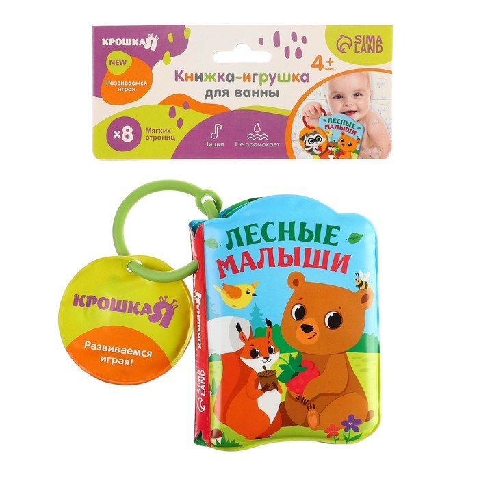 Книжка - игрушка для ванны «Лесные зверята», Крошка Я Книжка - игрушка для ванны «Лесные зверята», Крошка Я