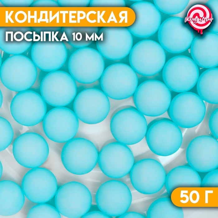 Посыпка кондитерская &laquo;Шарики&raquo;, 10 мм, синий матовый, 50 г