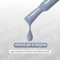 Гель лак для ногтей «SIMPLE», 3-х фазный, 10 мл, LED/UV, цвет (248)