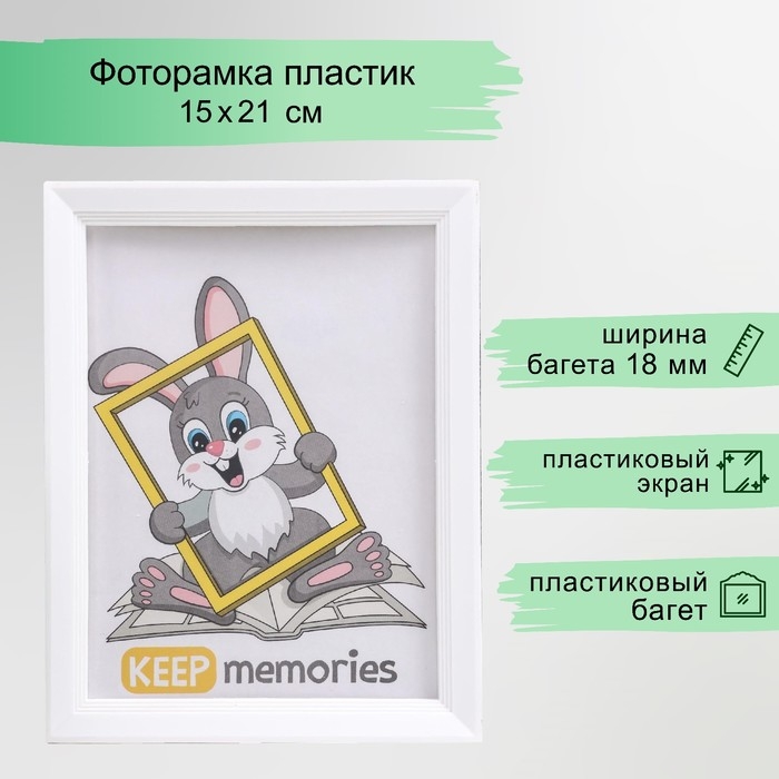 Фоторамка пластик L-5 15х21 см белый (пластиковый экран) Фоторамка пластик L-5 15х21 см белый (пластиковый экран)