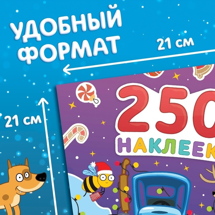 Альбом 250 наклеек «Новогодние наклейки», 21 × 21 см, 12 стр., Синий трактор Альбом 250 наклеек «Новогодние наклейки», 21 × 21 см, 12 стр., Синий трактор