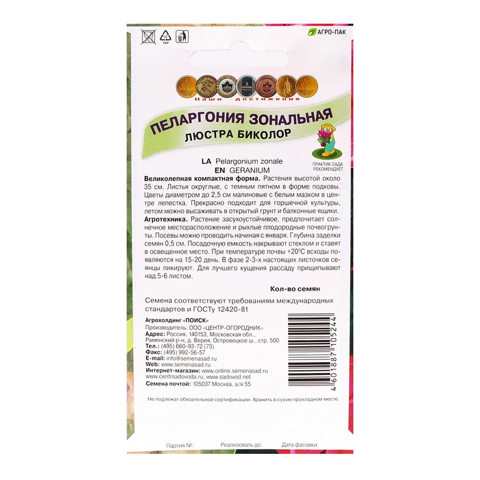 Семена цветов Пеларгония зональная  Семена цветов Пеларгония зональная "Люстра Биколор", 5шт.