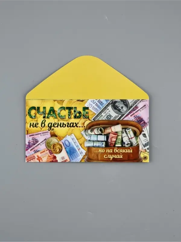 Конверт для денег &laquo;Счастье не в деньгах&raquo;, 16.5&times;8 см