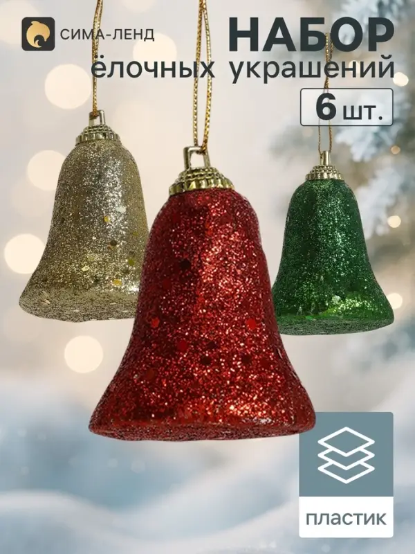 Ёлочные игрушки 6 шт. &laquo;Зимнее волшебство. Колокольчик в блёстках&raquo; пластик, 4.5&times;5.5 см, МИКС