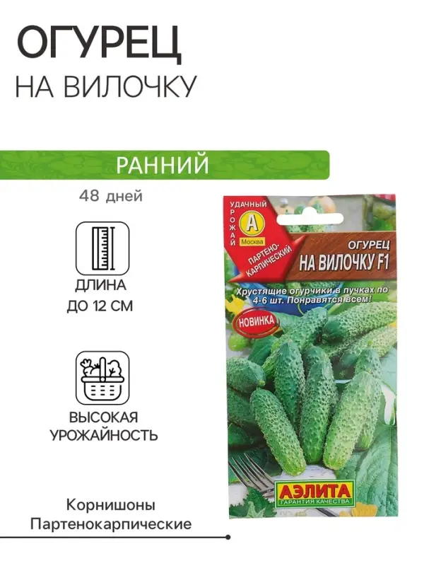 Семена Огурец "На вилочку" F1, скороспелый, партенокарпический, 10 шт
