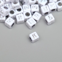 Бусины для творчества пластик "Русские буквы на кубике" белые с серебром н-р 20 г 0,6х0,6 см