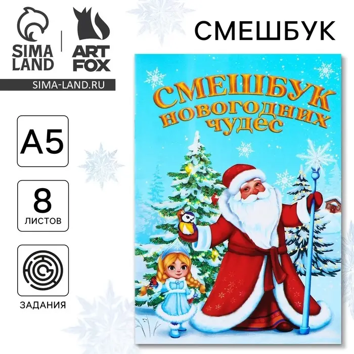 Смэшбук А5, 8 листов «Дед Мороз» Смэшбук А5, 8 листов «Дед Мороз»