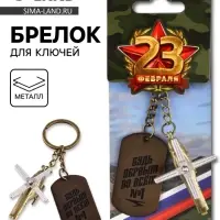 Брелок для ключей металлический на 23 февраля &laquo;Будь первым во всём&raquo;