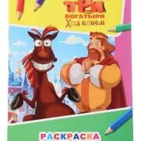 Раскраска &laquo;Три богатыря. Ход конем. Князь Киевский и конь Юлий&raquo;, А4, 8 стр.