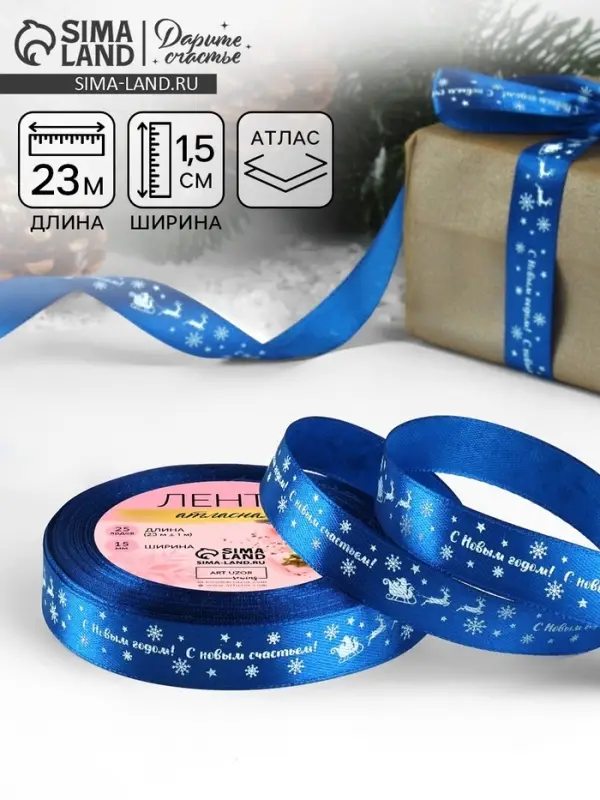 Лента атласная &laquo;С Новым годом&raquo;, 15 мм, 23&plusmn;1 м, синяя