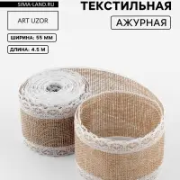 Лента текстильная &laquo;Кружево&raquo;, 55 мм, 4.5&plusmn;0.5 м, бежевая