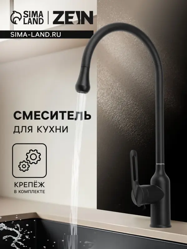 Смеситель для кухни ZEIN Z3743, &laquo;капелька&raquo;, однорычажный, высота излива 26 см, черный