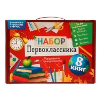 Набор &laquo;Всё для первоклассника&raquo;, 8 книг + канцелярия