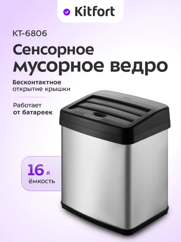Мусорное ведро сенсорное с крышкой КТ-6806 - 16 л Мусорное ведро сенсорное с крышкой КТ-6806 - 16 л