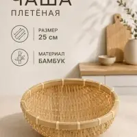 Чаша плетёная, 25 см, бамбук