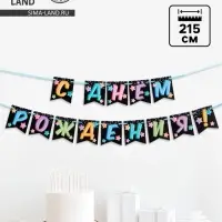 Гирлянда &laquo;С Днём Рождения&raquo;, длина 215 см
