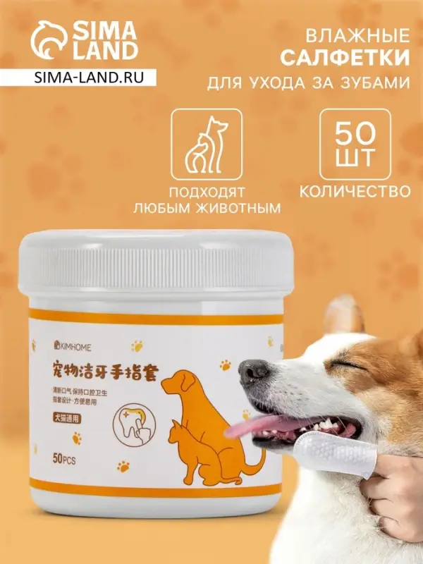 Влажные салфетки для ухода за домашними животными, для зубов, 50 шт.