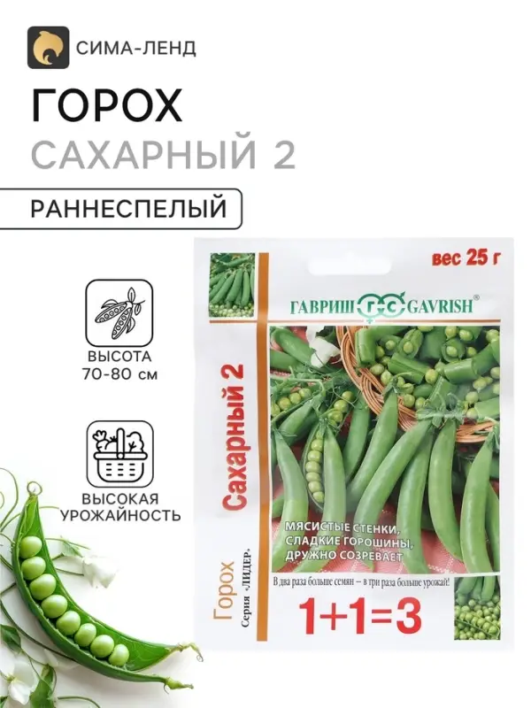 Семена Горох &laquo;Сахарный 2&raquo;, 1+1, 25 г, &laquo;Гавриш&raquo;