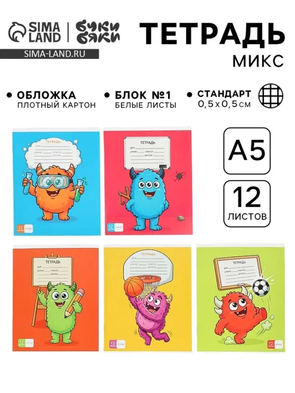Тетрадь в клетку, 12 листов, А5, на скрепке &laquo;Монстрики&raquo; МИКС