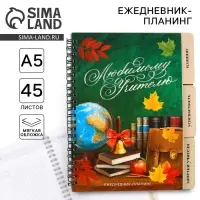 Планер-ежедневник с разделителями, А5, 45 л., мягкая обложка &laquo;Любимому учителю&raquo;