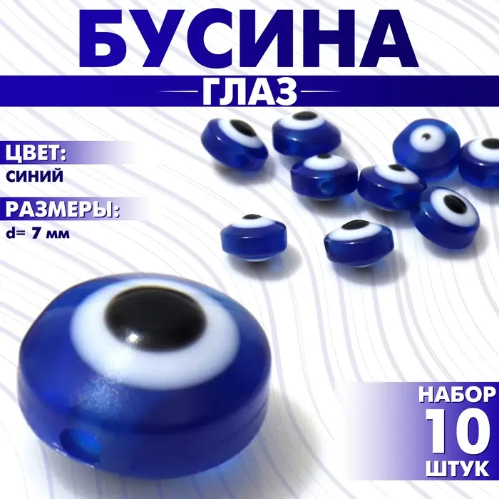 Бусина &laquo;Глаз&raquo; плоский, d=7 мм (набор 10 шт.), цвет синий