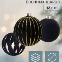 Ёлочные шары набор 12 шт. &laquo;Бархатный зной&raquo; всплеск полос, d=6 см, чёрные